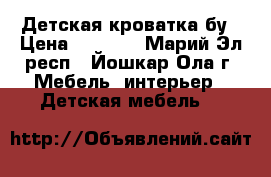 Детская кроватка бу › Цена ­ 7 000 - Марий Эл респ., Йошкар-Ола г. Мебель, интерьер » Детская мебель   